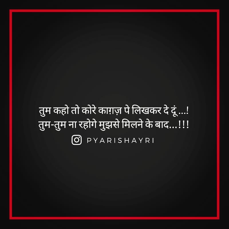 तुम कहो तो कोरे काग़ज़ पे लिखकर दे दूं ...! तुम-तुम ना रहोगे मुझसे मिलने के बाद...!!!