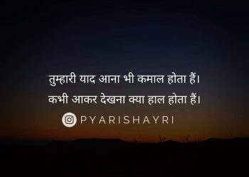 तुम्हारी याद आना भी कमाल होता हैं।