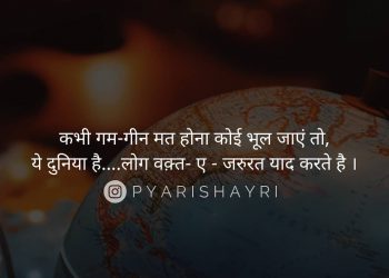 कभी गम-गीन मत होना कोई भूल जाएं तो