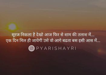 सूरज निकला है देखो आज फिर से शाम की तलाश में..... एक दिन मिल ही जायेगी उसे वो आगे बढता बस इसी आस में.... मिल जाए दोनो और परिवर्तित हो रात में.... चलता रहेगा ये सिलसिला....