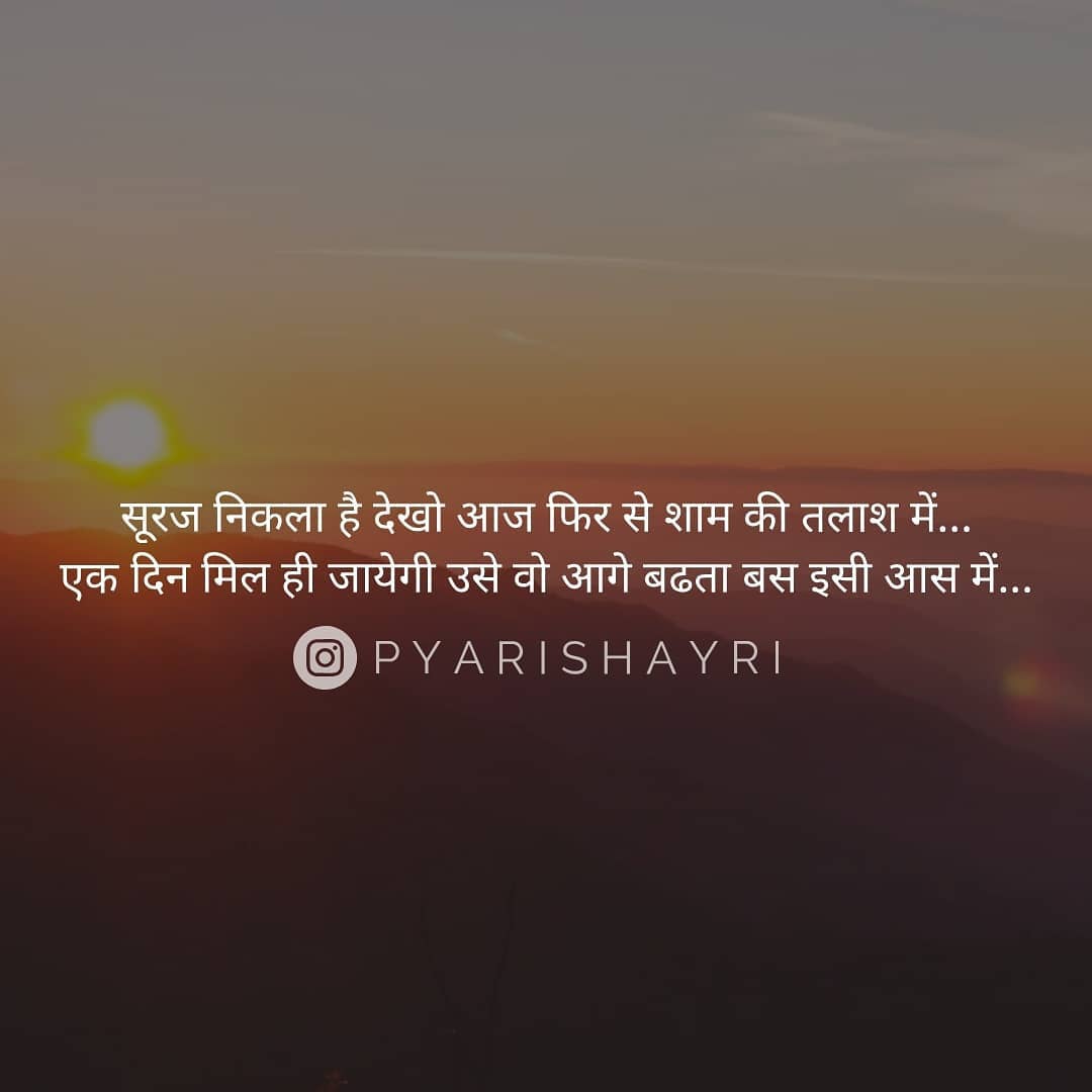 सूरज निकला है देखो आज फिर से शाम की तलाश में..... एक दिन मिल ही जायेगी उसे वो आगे बढता बस इसी आस में.... मिल जाए दोनो और परिवर्तित हो रात में.... चलता रहेगा ये सिलसिला....