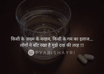 किसी के ज़ख्म के मरहम किसी के गम का इलाज...