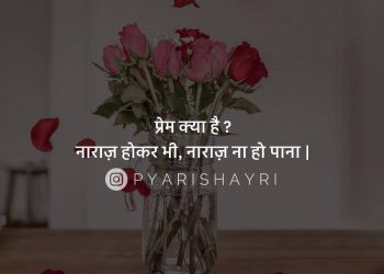 प्रेम क्या है ?