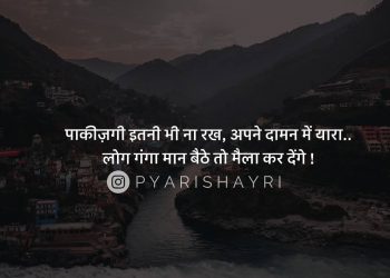 पाकीज़गी इतनी भी ना रख