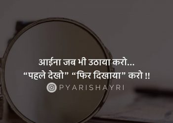 आईना जब भी उठाया करो...