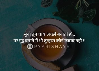 सुनो तुम चाय अच्छी बनाती हो..