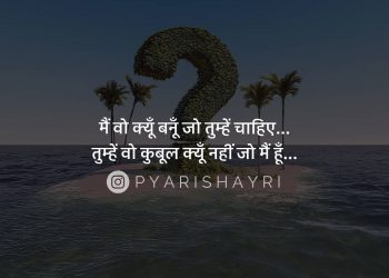 मैं वो क्यूँ बनूँ जो तुम्हें चाहिए...