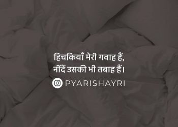 हिचकियाँ मेरी गवाह हैं