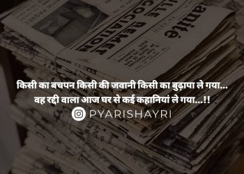 किसी का बचपन किसी की जवानी किसी का बुढ़ापा ले गया... वह रद्दी वाला आज घर से कई कहानियां ले गया...!!