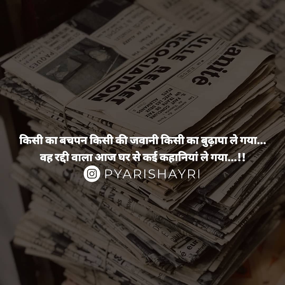 किसी का बचपन किसी की जवानी किसी का बुढ़ापा ले गया... वह रद्दी वाला आज घर से कई कहानियां ले गया...!!