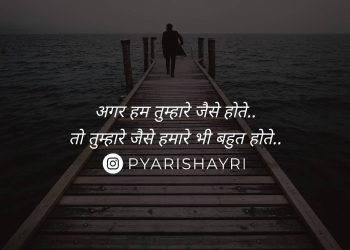 अगर हम तुम्हारे जैसे होते..