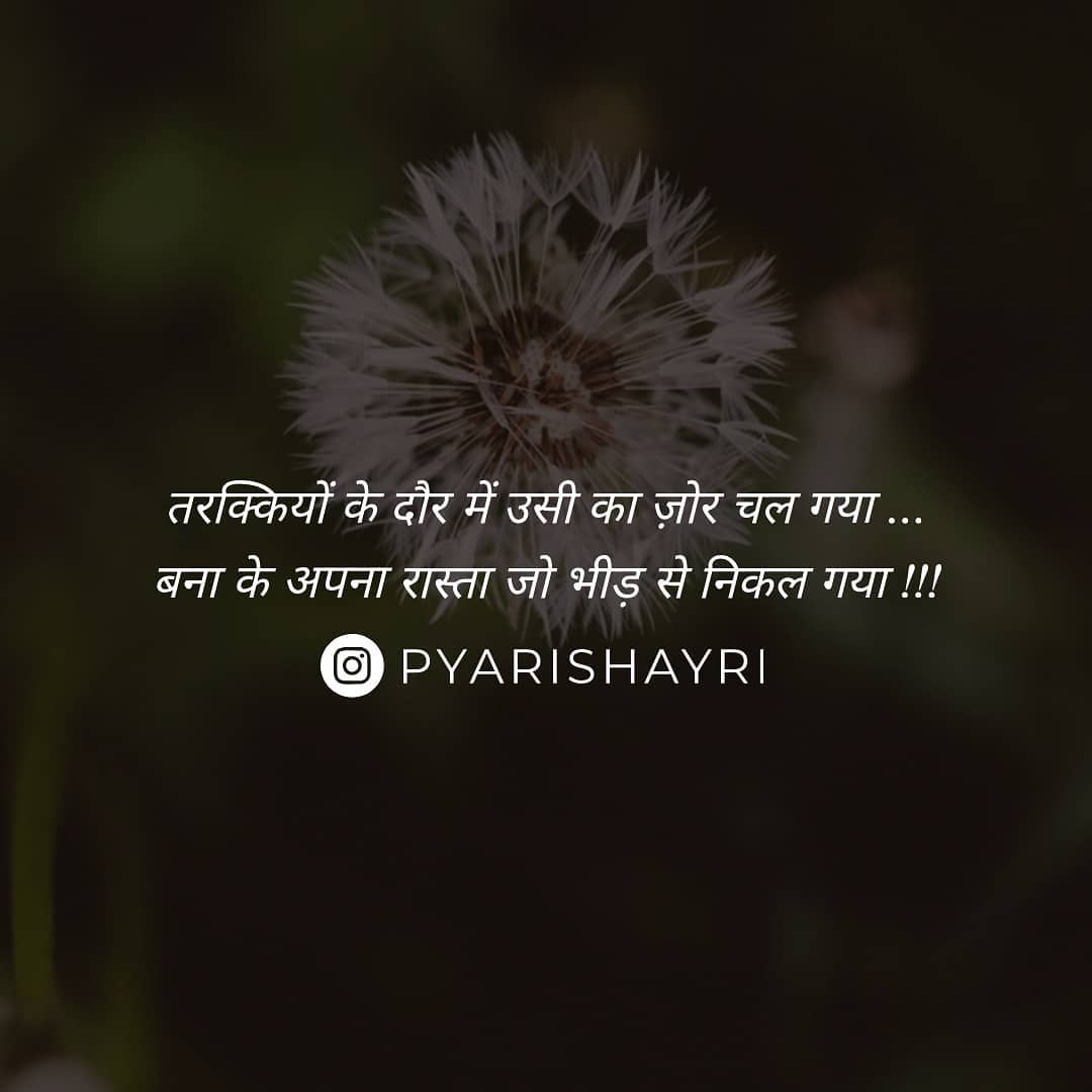 तरक्कियों के दौर में उसी का ज़ोर चल गया ... बना के अपना रास्ता जो भीड़ से निकल गया !!!