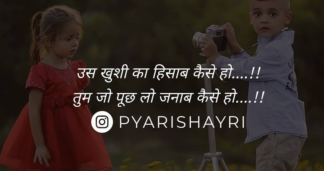 उस खुशी का हिसाब कैसे हो....!! तुम जो पूछ लो जनाब कैसे हो....!!