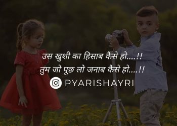 उस खुशी का हिसाब कैसे हो....!! तुम जो पूछ लो जनाब कैसे हो....!!