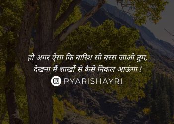 हो अगर ऐसा कि बारिश सी बरस जाओ तुम