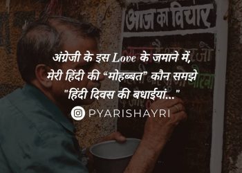 अंग्रेजी के इस Love के जमाने में