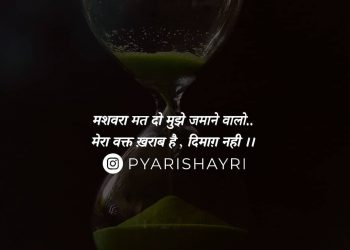 मशवरा मत दो मुझे जमाने वालो..