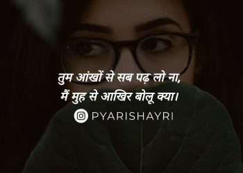 तुम आंखों से सब पढ़ लो ना