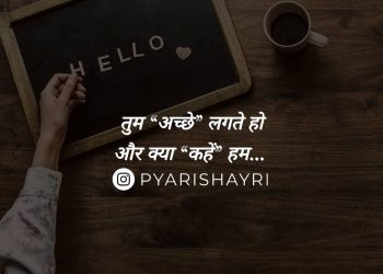 तुम “अच्छे” लगते हो